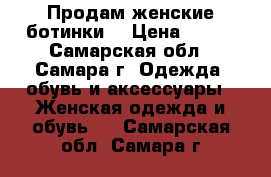 Продам женские ботинки  › Цена ­ 700 - Самарская обл., Самара г. Одежда, обувь и аксессуары » Женская одежда и обувь   . Самарская обл.,Самара г.